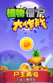 植物僵尸大作战安卓游戏下载