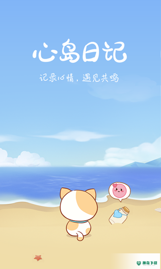 心岛日记2022最新下载