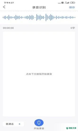 语音文字转换器安卓版下载