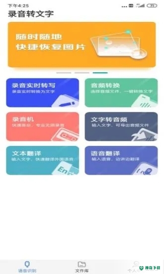 语音文字转换器app下载