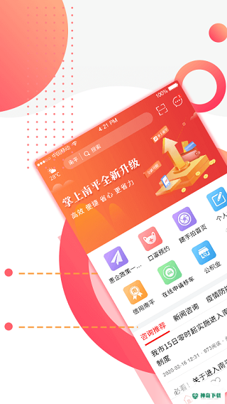 掌上南平安卓版APP下载