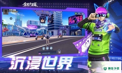 全民大灌篮手游下载