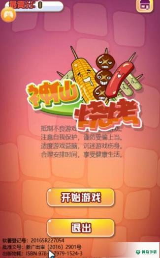 神仙烧烤免费下载