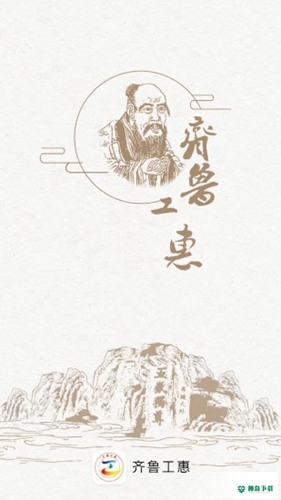 齐鲁工惠2022最新下载