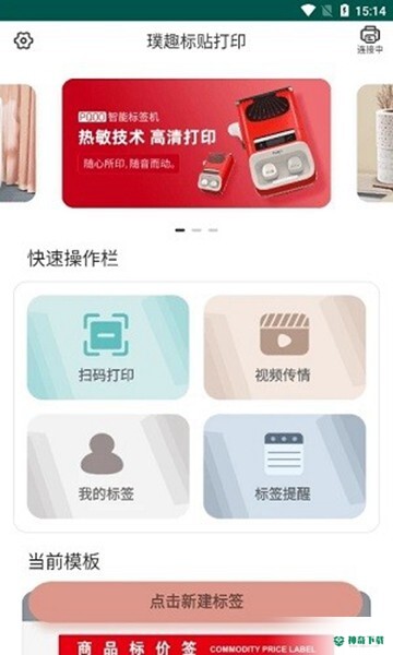 璞趣标贴打印安卓版下载