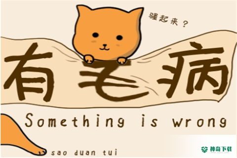有毛病免费下载