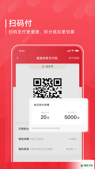 首旅如家安卓app下载