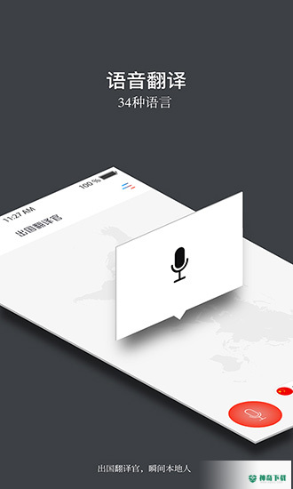 出国翻译官安卓版下载