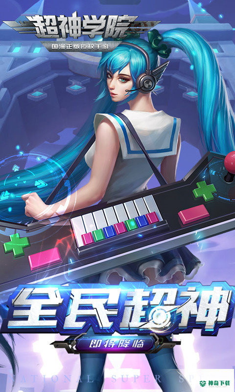 超神学院手游下载