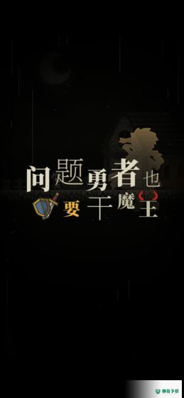 问题勇者也要干魔王v3.3版下载