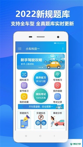快考驾照考试宝典app下载