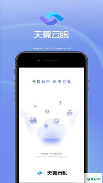 天翼云眼安卓应用下载