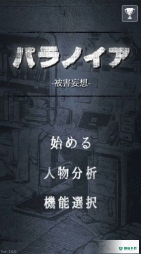 偏执狂被害妄想v1.0.1版下载