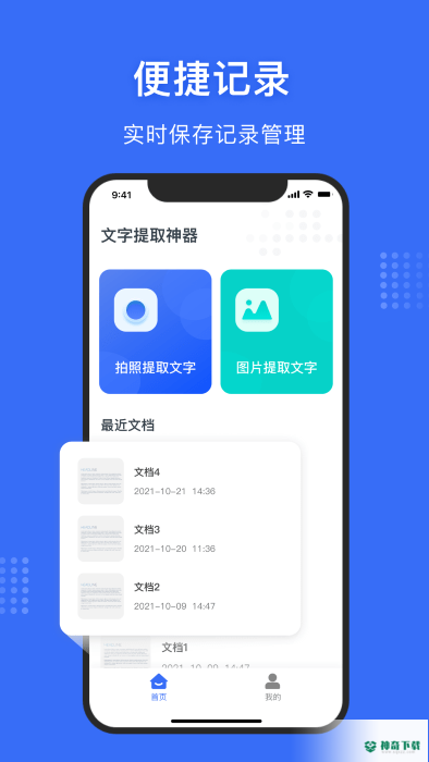 文字提取神器安卓应用下载