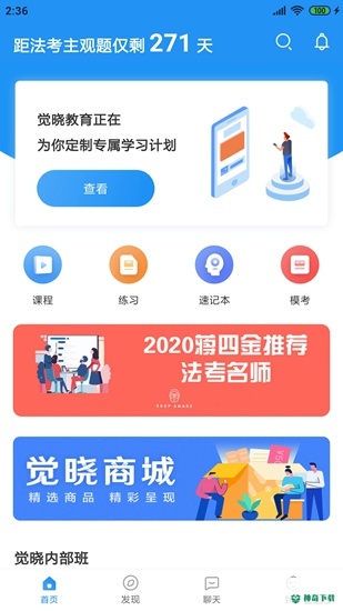 觉晓法考最新版下载
