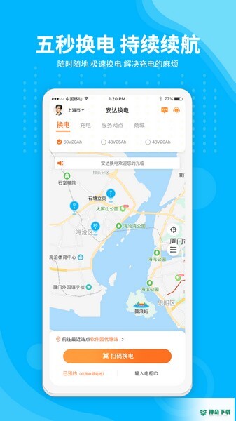 安达换电安卓版下载