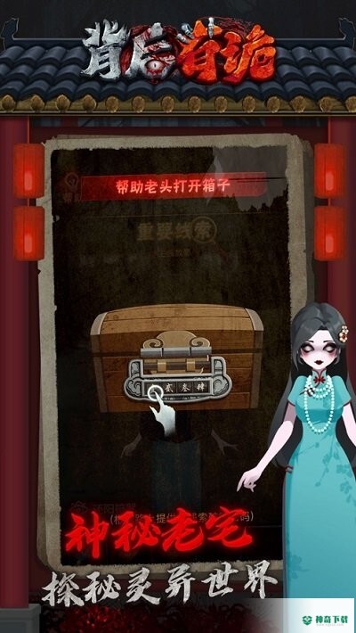 背后有诡手游下载