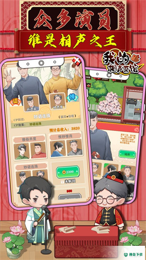 我的相声茶馆v1.1.1版下载