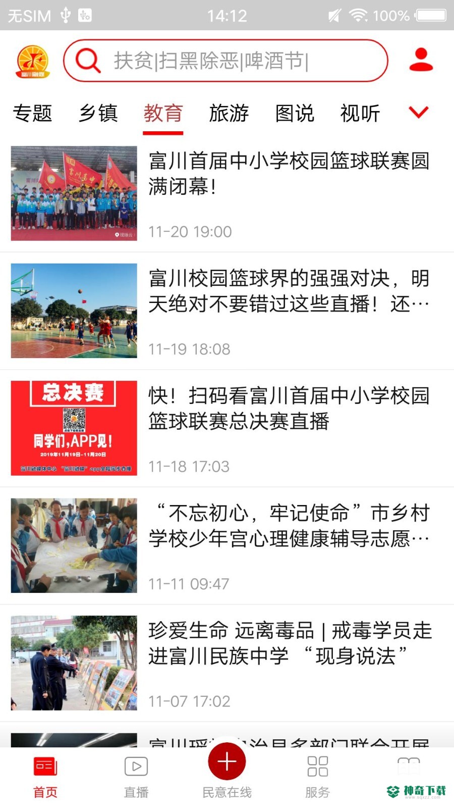 富川融媒安卓应用下载