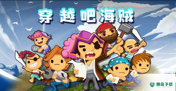 穿越吧海贼免费下载