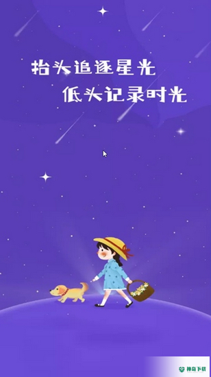 星光手帐最新版下载