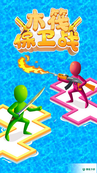 木筏保卫战安卓游戏下载