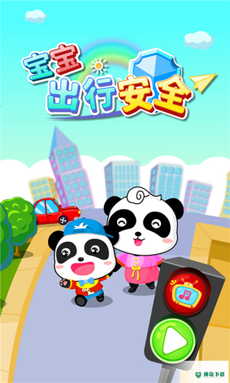 宝宝出行安全最新2022版下载