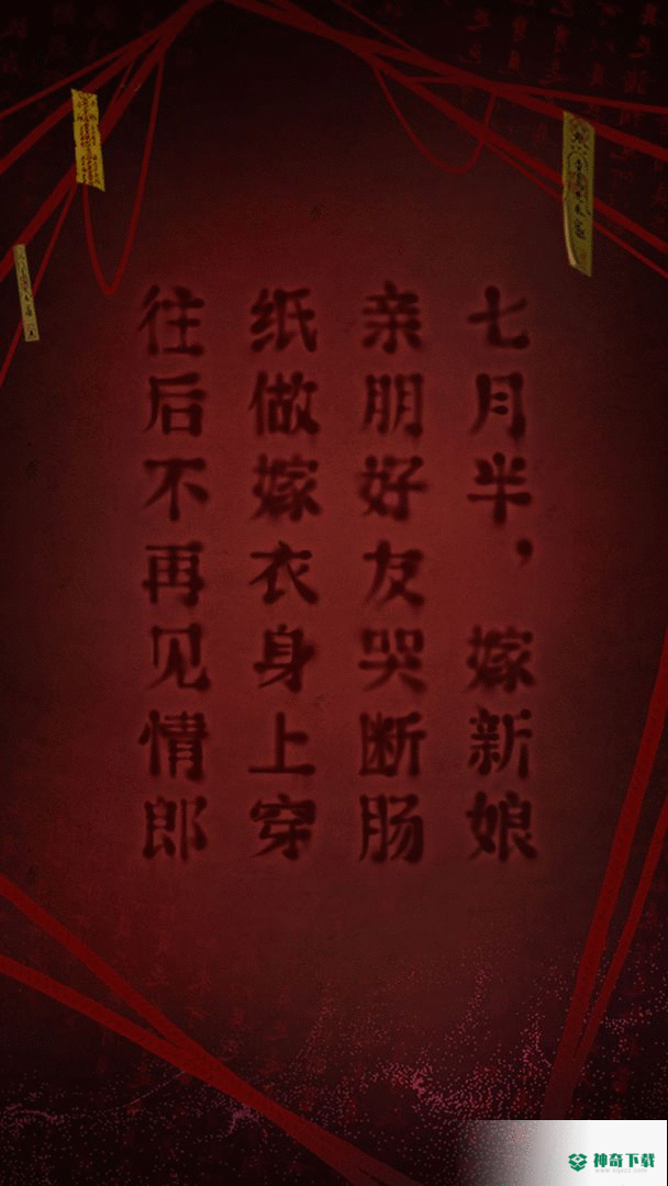 纸嫁衣2奘铃村安卓游戏下载
