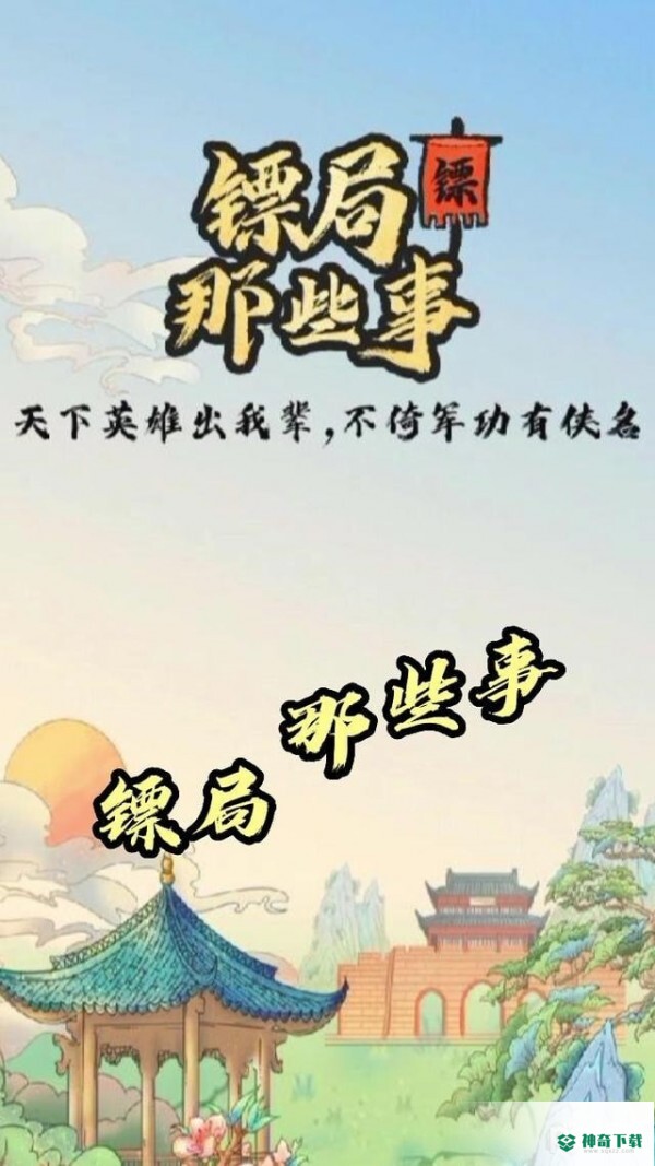 镖局那些事免费下载
