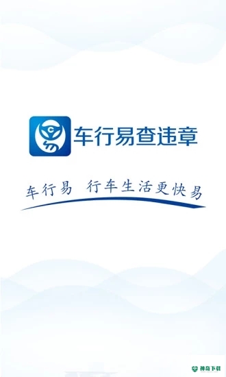 车行易违章查询安卓应用下载