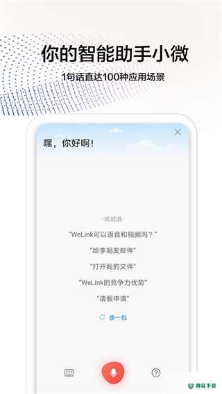 WeLink安卓版下载