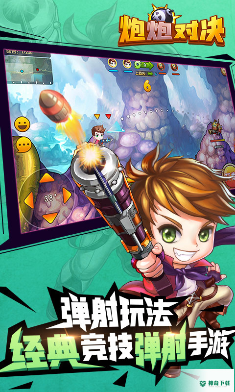 炮炮对决手游下载