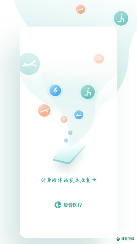 复骨医疗app下载