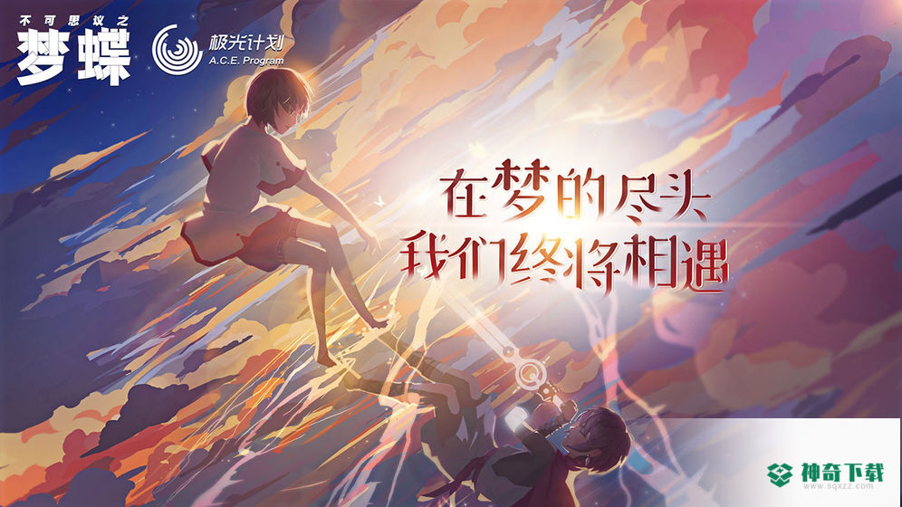 不可思议之梦蝶免费下载