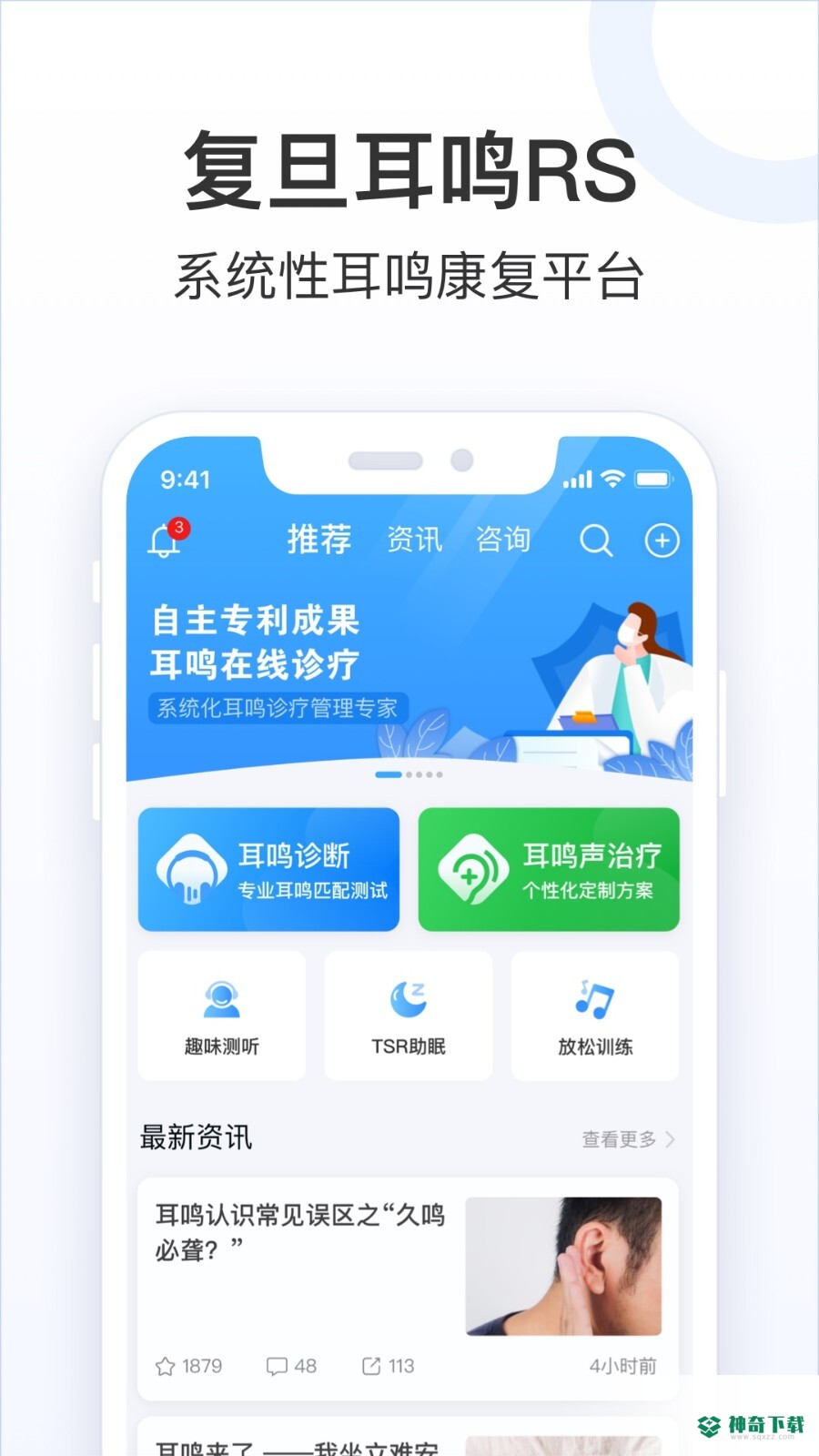 复旦耳鸣RS安卓版下载