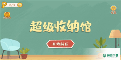 超级收纳馆免费下载