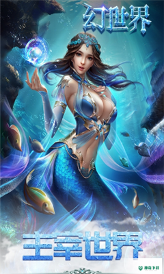 幻世界免费下载