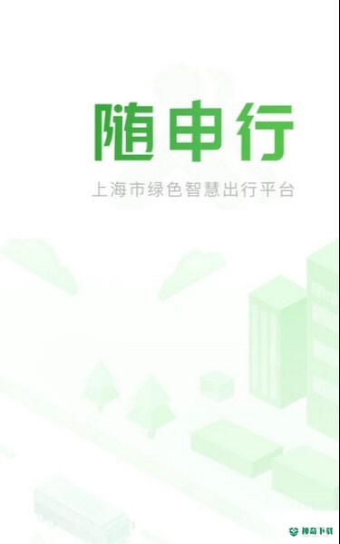 随申行安卓app下载
