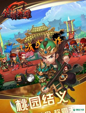 全萌英雄免费下载