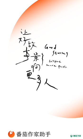 番茄作家助手安卓版下载