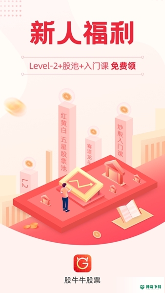 股牛牛股票最新2022版下载