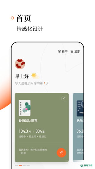 番茄作家助手安卓app下载