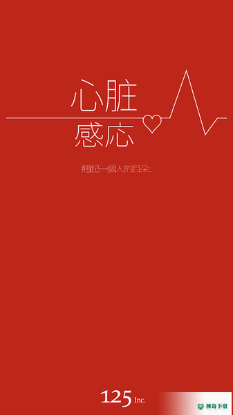 心脏感应安卓游戏下载