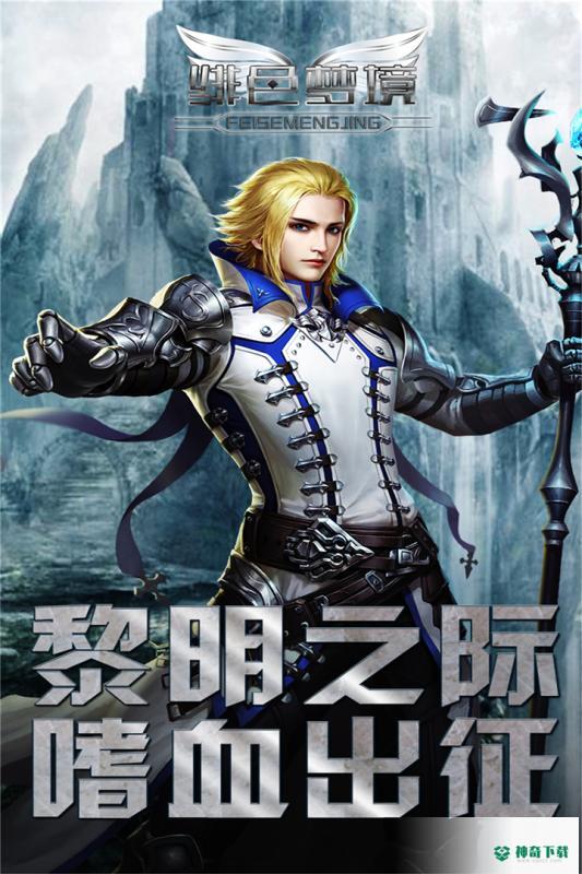 绯色幻想免费下载