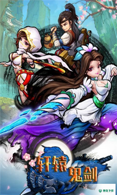 轩辕鬼剑手游下载