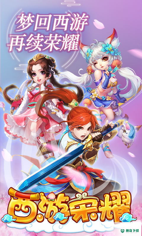西游荣耀免费下载