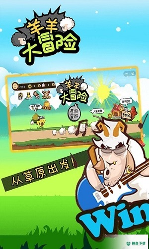 羊羊大冒险v2.0.9版下载