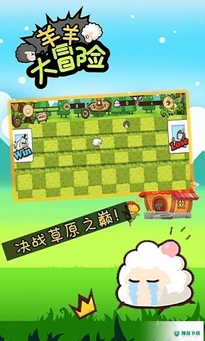 羊羊大冒险免费下载