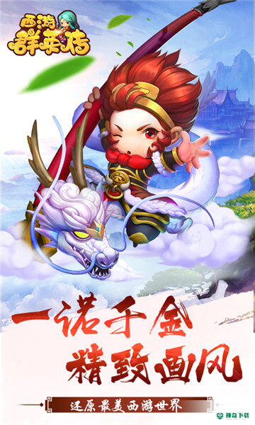 西游群英传手游下载
