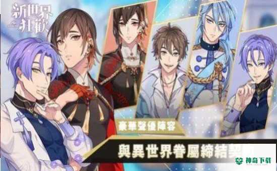新世界狂欢安卓手游下载